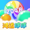 鸿运球球2048红包版