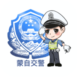 蒙自交警官方版