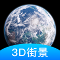 世界街景3D地图高清2020