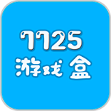 7725游戏盒子