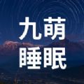 九萌睡眠