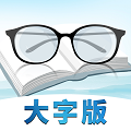 浦帆每天看大字版