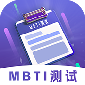 MBTI性格洞察大师