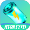 成就充電