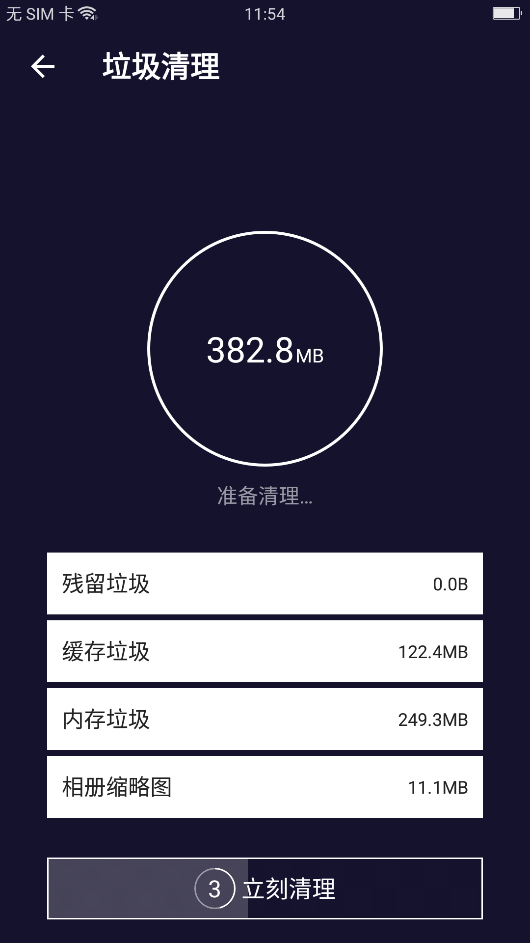 无敌极限清理