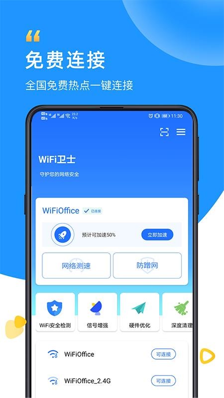 WiFi卫士