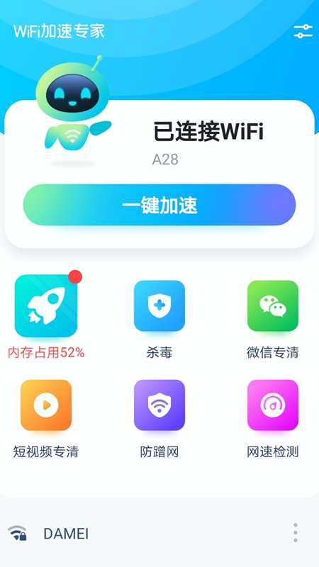 WiFi加速专家