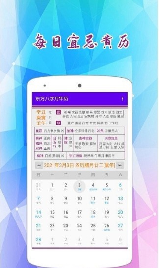 东方八字万年历