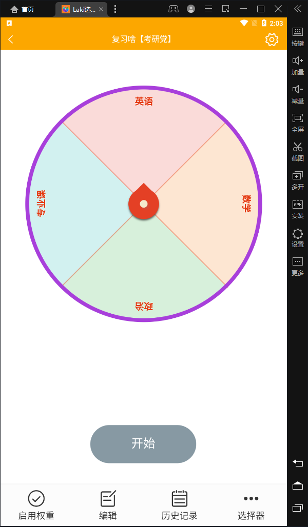 Laki选择转盘