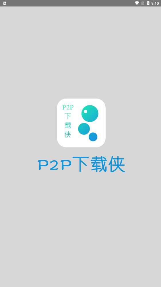 P2P下载侠