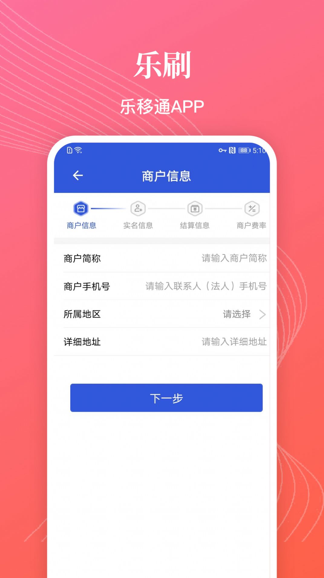 乐移通商家收款管理