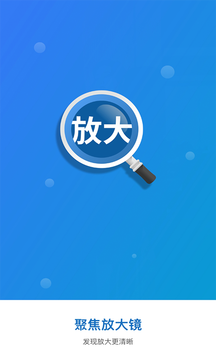 聚焦放大镜APP