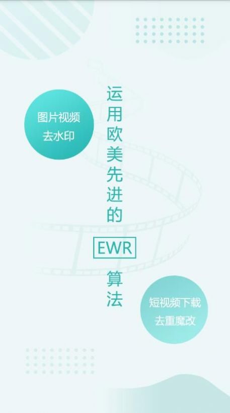 EWR去水印