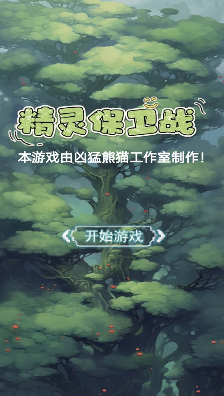 精灵保卫战无限钻石版