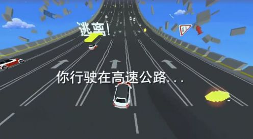 逃离高速路