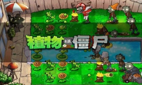 植物大戰僵尸雜交陽光版